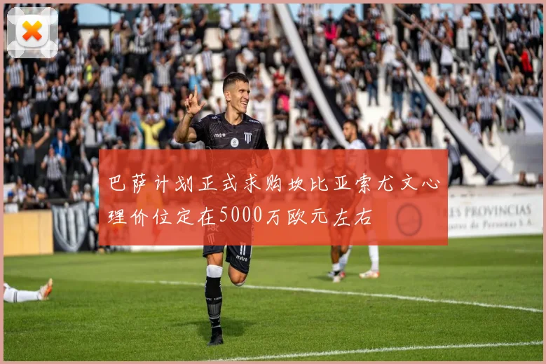 巴萨计划正式求购坎比亚索尤文心理价位定在5000万欧元左右