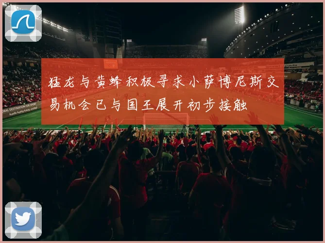 猛龙与黄蜂积极寻求小萨博尼斯交易机会已与国王展开初步接触
