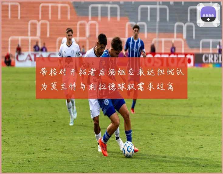 蒂格对开拓者后场组合表达担忧认为莫兰特与利拉德球权需求过高