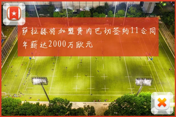 萨拉赫将加盟费内巴切签约11合同年薪达2000万欧元