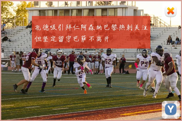 孔德吸引拜仁阿森纳巴黎热刺关注但坚定留守巴萨不离开
