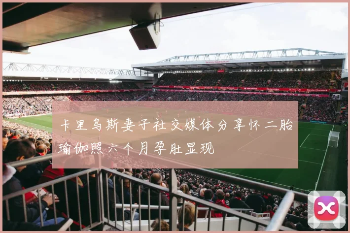 卡里乌斯妻子社交媒体分享怀二胎瑜伽照六个月孕肚显现