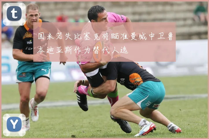 国米若失比塞克将瞄准曼城中卫鲁本迪亚斯作为替代人选