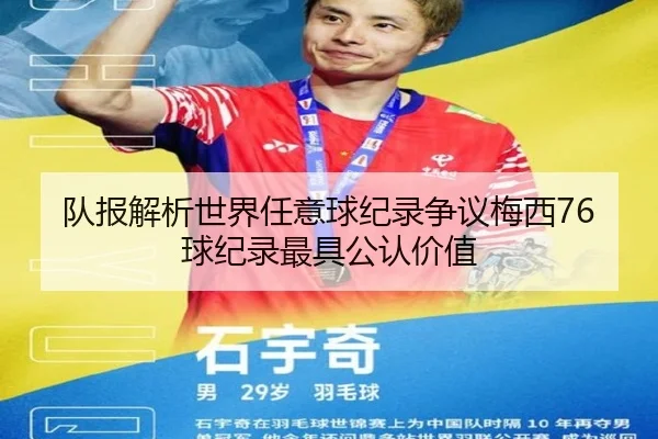 队报解析世界任意球纪录争议梅西76球纪录最具公认价值 | KOK